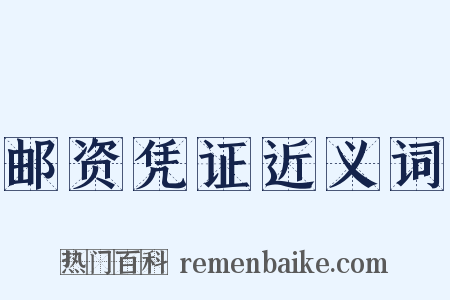 邮资凭证近义词是什么意思的图片
